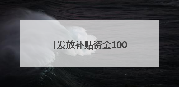 发放补贴资金100多万元 山东开展“好运山东 惠享生活”体育惠民补贴活动