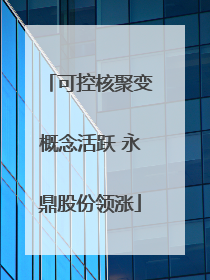 可控核聚变概念活跃 永鼎股份领涨
