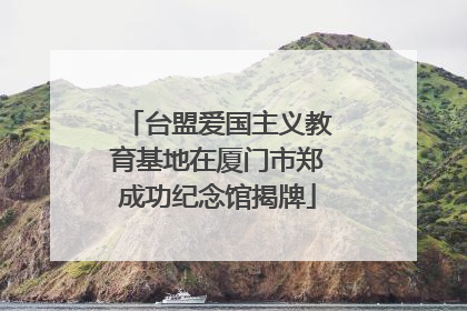 台盟爱国主义教育基地在厦门市郑成功纪念馆揭牌