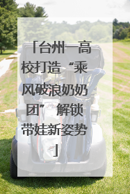 台州一高校打造“乘风破浪奶奶团” 解锁带娃新姿势