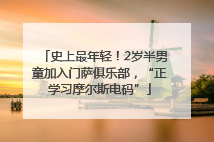 史上最年轻！2岁半男童加入门萨俱乐部，“正学习摩尔斯电码”