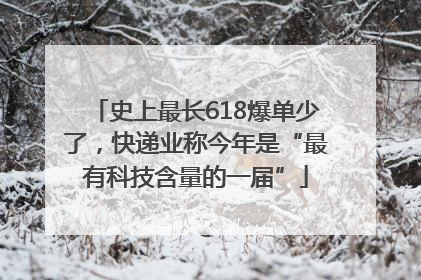 史上最长618爆单少了，快递业称今年是“最有科技含量的一届”