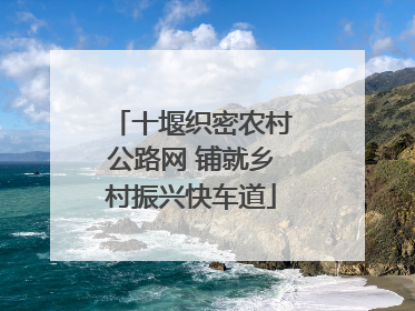 十堰织密农村公路网 铺就乡村振兴快车道