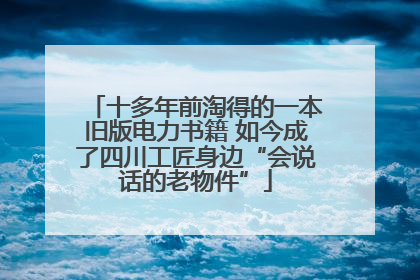 十多年前淘得的一本旧版电力书籍 如今成了四川工匠身边“会说话的老物件”