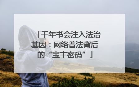 千年书会注入法治基因：网络普法背后的“宝丰密码”