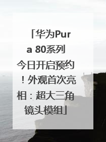 华为Pura 80系列今日开启预约！外观首次亮相：超大三角镜头模组