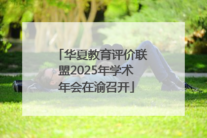华夏教育评价联盟2025年学术年会在渝召开