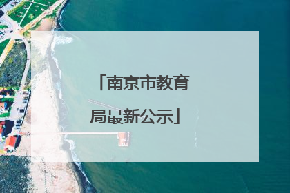 南京市教育局最新公示