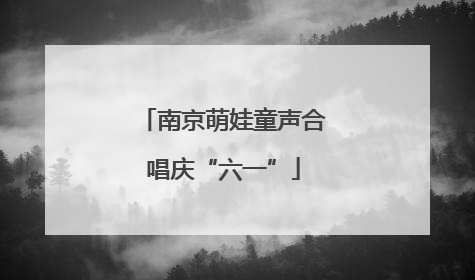 南京萌娃童声合唱庆“六一”