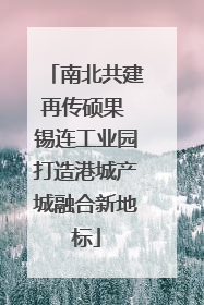 南北共建再传硕果 锡连工业园打造港城产城融合新地标
