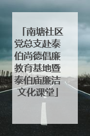 南塘社区党总支赴泰伯尚德倡廉教育基地暨泰伯庙廉洁文化课堂