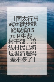 南太行马武寨徒步线路取消15元卫生费，村干部：沿线村民已将垃圾清理得差不多了
