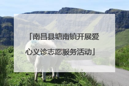 南昌县塘南镇开展爱心义诊志愿服务活动