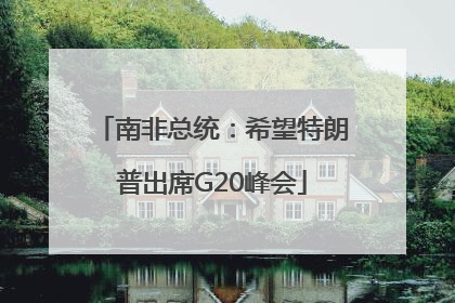 南非总统：希望特朗普出席G20峰会