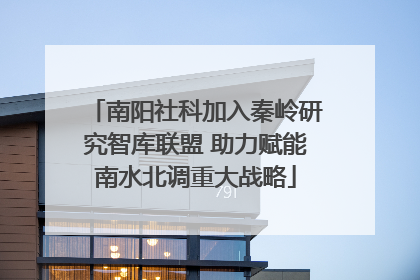 南阳社科加入秦岭研究智库联盟 助力赋能南水北调重大战略