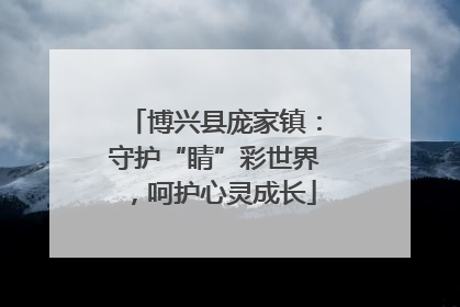 博兴县庞家镇：守护“睛”彩世界，呵护心灵成长