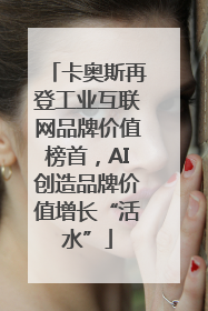 卡奥斯再登工业互联网品牌价值榜首，AI创造品牌价值增长“活水”