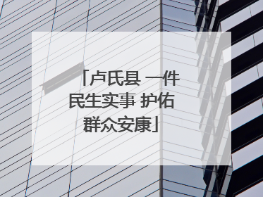 卢氏县 一件民生实事 护佑群众安康