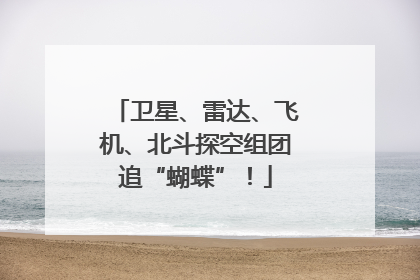 卫星、雷达、飞机、北斗探空组团追“蝴蝶”！
