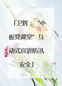 卫辉：“小板凳课堂”互动式宣讲防汛安全