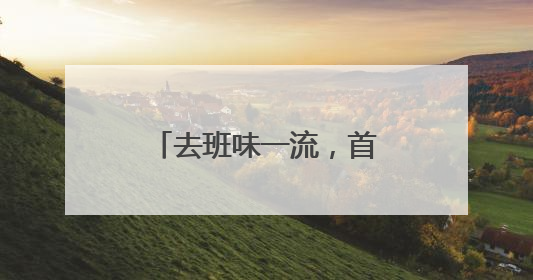 去班味一流，首店云集好逛又出片，天目里国际街区今天正式开街