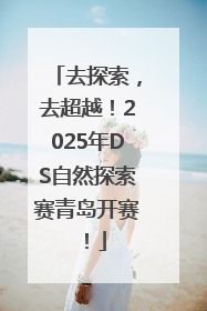 去探索，去超越！2025年DS自然探索赛青岛开赛！