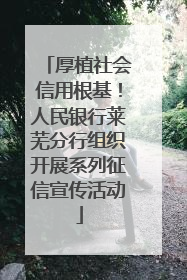 厚植社会信用根基！人民银行莱芜分行组织开展系列征信宣传活动