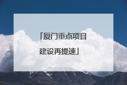 厦门重点项目建设再提速