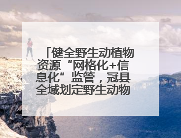 健全野生动植物资源“网格化+信息化”监管，冠县全域划定野生动物禁猎区
