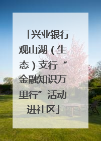 兴业银行观山湖（生态）支行“金融知识万里行”活动进社区