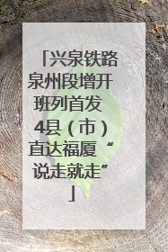 兴泉铁路泉州段增开班列首发 4县（市）直达福厦“说走就走”