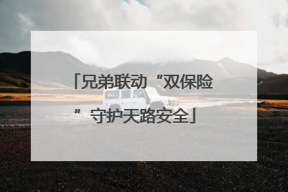 兄弟联动“双保险”守护天路安全