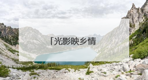 光影映乡情 文化润心田