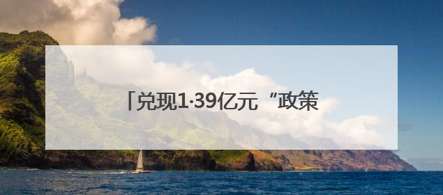 兑现1·39亿元“政策礼包” 四川达州市达川区用真金白银助推民企发展