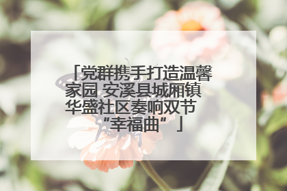 党群携手打造温馨家园 安溪县城厢镇华盛社区奏响双节 “幸福曲”