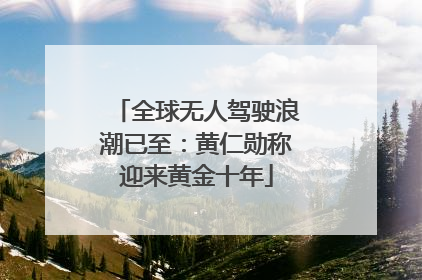 全球无人驾驶浪潮已至：黄仁勋称迎来黄金十年