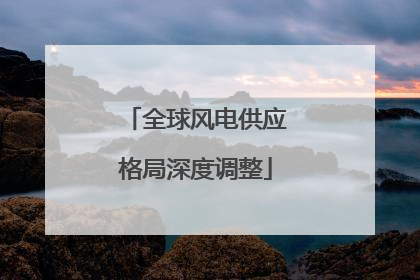 全球风电供应格局深度调整