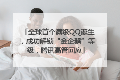 全球首个满级QQ诞生，成功解锁“金企鹅”等级，腾讯高管回应