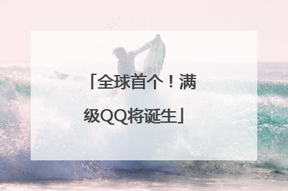 全球首个！满级QQ将诞生