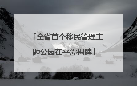 全省首个移民管理主题公园在平潭揭牌