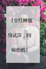 全红婵现身武汉，回应伤情