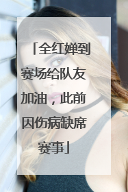 全红婵到赛场给队友加油，此前因伤病缺席赛事