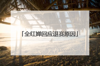 全红婵回应退赛原因