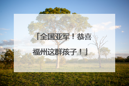 全国亚军！恭喜福州这群孩子！