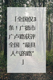 全国仅3条！广德市广卢路获评全国“最具人气的路”