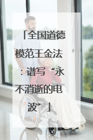 全国道德模范王金法:谱写“永不消逝的电波”