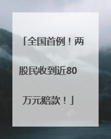 全国首例！两股民收到近80万元赔款！