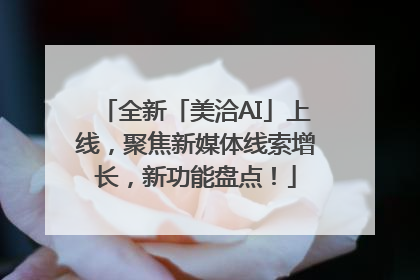 全新「美洽AI」上线，聚焦新媒体线索增长，新功能盘点！