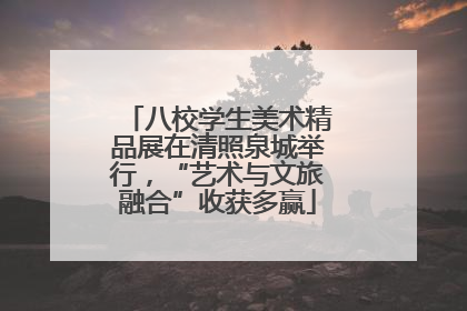 八校学生美术精品展在清照泉城举行，“艺术与文旅融合”收获多赢