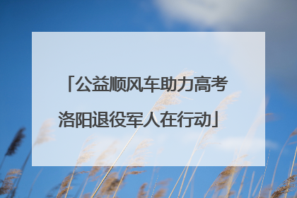 公益顺风车助力高考洛阳退役军人在行动